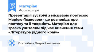 Презентація зустрічі з місцевою поетесою Марією Ясаковою - це розповідь про поетесу та її творчість. Матеріал для зразка учителям під час вивчення теми «Література рідного краю»
