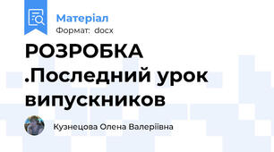 РОЗРОБКА .Последний урок випускников
