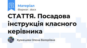 СТАТТЯ. Посадова  інструкція класного  керівника