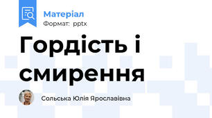 Гордість і смирення