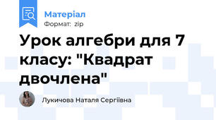 Урок алгебри для 7 класу: "Квадрат двочлена"