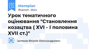 Урок тематичного оцінювання "Становлення козацтва ( ХVІ - І половина ХVІІ ст.)"