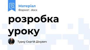 розробка уроку