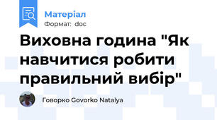 Виховна година "Як навчитися робити правильний вибір"