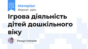 Ігрова діяльність дітей дошкільного віку