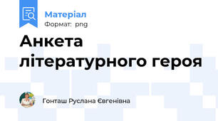 Анкета літературного героя