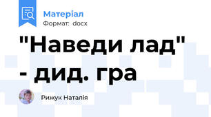 "Наведи лад" - дид. гра