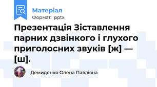 Презентація Зіставлення парних дзвінкого і глухого приголосних звуків [ж] — [ш].