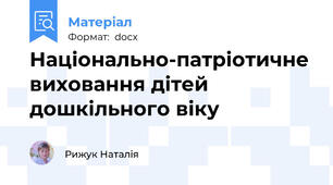 Національно-патріотичне виховання дітей дошкільного віку
