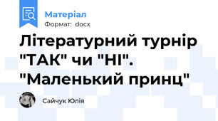 Літературний турнір "ТАК" чи "НІ". "Маленький принц"