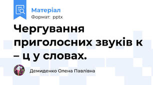 Чергування приголосних звуків к – ц у словах.