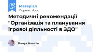 Методичні рекомендації "Організація та планування ігрової діяльності в ЗДО"