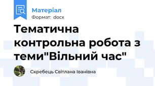 Tематична контрольна робота з теми"Вільний час"