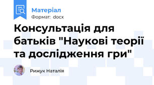 Консультація для батьків "Наукові теорії та дослідження гри"