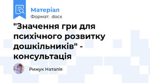 "Значення гри для психічного розвитку дошкільників" - консультація