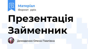 Презентація Займенник