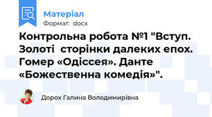 Контрольна робота №1 "Вступ. Золоті  сторінки далеких епох. Гомер «Одіссея». Данте «Божественна комедія»".