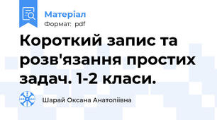 Короткий запис та розв'язання простих задач. 1-2 класи.