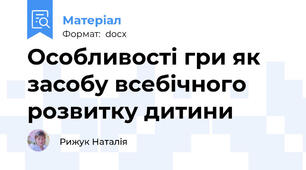 Особливості гри як засобу всебічного розвитку дитини
