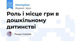 Роль і місце гри в дошкільному дитинстві