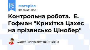 Контрольна робота.  Е. Гофман "Крихітка Цахес на прізвисько Цінобер"