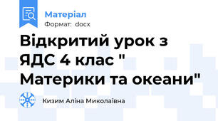 Відкритий урок з ЯДС 4 клас " Материки та океани"