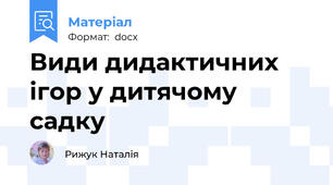 Види дидактичних ігор у дитячому садку
