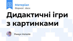 Дидактичні ігри з картинками