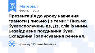 Презентація до уроку навчання грамоти ( письмо ) з теми: " Письмо буквосполучень дз, Дз, слів із ними. Безвідривне поєднання букв. Складання і записування речення.