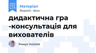 дидактична гра -консультація для вихователів