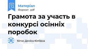 Грамота за участь в конкурсі осінніх поробок