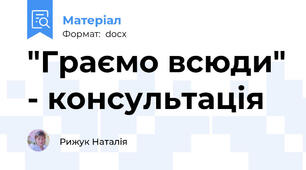 "Граємо всюди" - консультація
