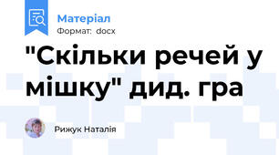 "Скільки речей у мішку" дид. гра