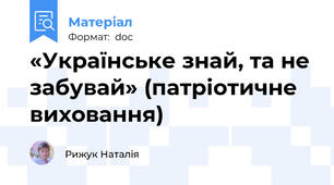 «Українське знай, та не забувай» (патріотичне виховання)