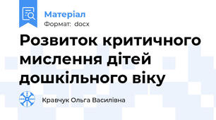 Розвиток критичного мислення дітей дошкільного віку