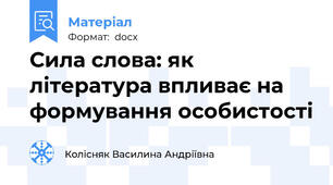Сила слова: як література впливає на формування особистості
