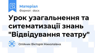 Урок узагальнення та ситематизації знань "Відвідування театру"