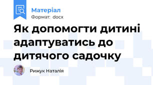 Як допомогти дитині адаптуватись до дитячого садочку
