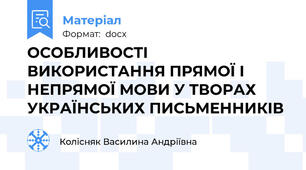 ОСОБЛИВОСТІ ВИКОРИСТАННЯ ПРЯМОЇ І НЕПРЯМОЇ МОВИ У ТВОРАХ УКРАЇНСЬКИХ ПИСЬМЕННИКІВ