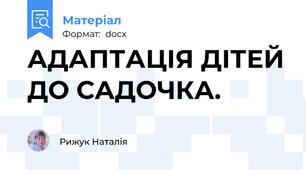 АДАПТАЦІЯ ДІТЕЙ ДО САДОЧКА.