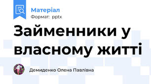 Займенники у власному житті