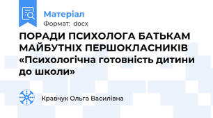 ПОРАДИ ПСИХОЛОГА БАТЬКАМ  МАЙБУТНІХ ПЕРШОКЛАСНИКІВ «Психологічна готовність дитини  до школи»