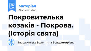 Покровителька  козаків - Покрова. (Історія свята)
