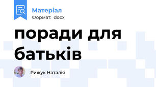 поради для батьків