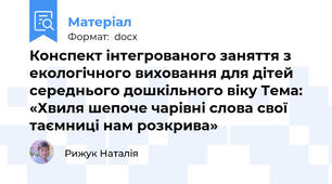 Конспект інтегрованого заняття з екологічного виховання для дітей середнього дошкільного віку Тема: «Хвиля шепоче чарівні слова свої таємниці нам розкрива»