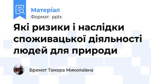 Які ризики і наслідки споживацької діяльності людей для природи