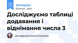 Досліджуємо таблиці додавання і віднімання числа 3