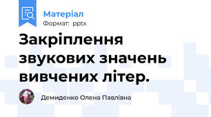 Закріплення звукових значень вивчених літер.
