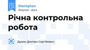 Річна контрольна робота
