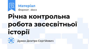 Річна контрольна робота звсесвітньої історії
